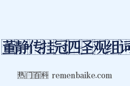 董静传挂冠四圣观组词是什么意思的图片